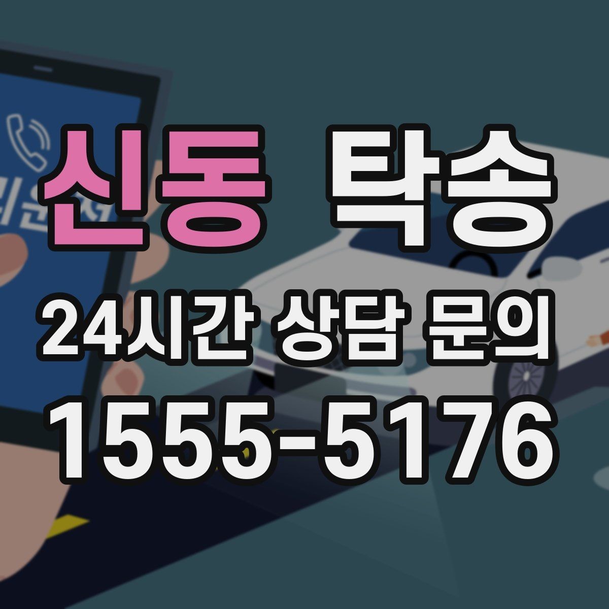 신동 탁송 지연 발생 시 추가 금액 없이 안내 우선