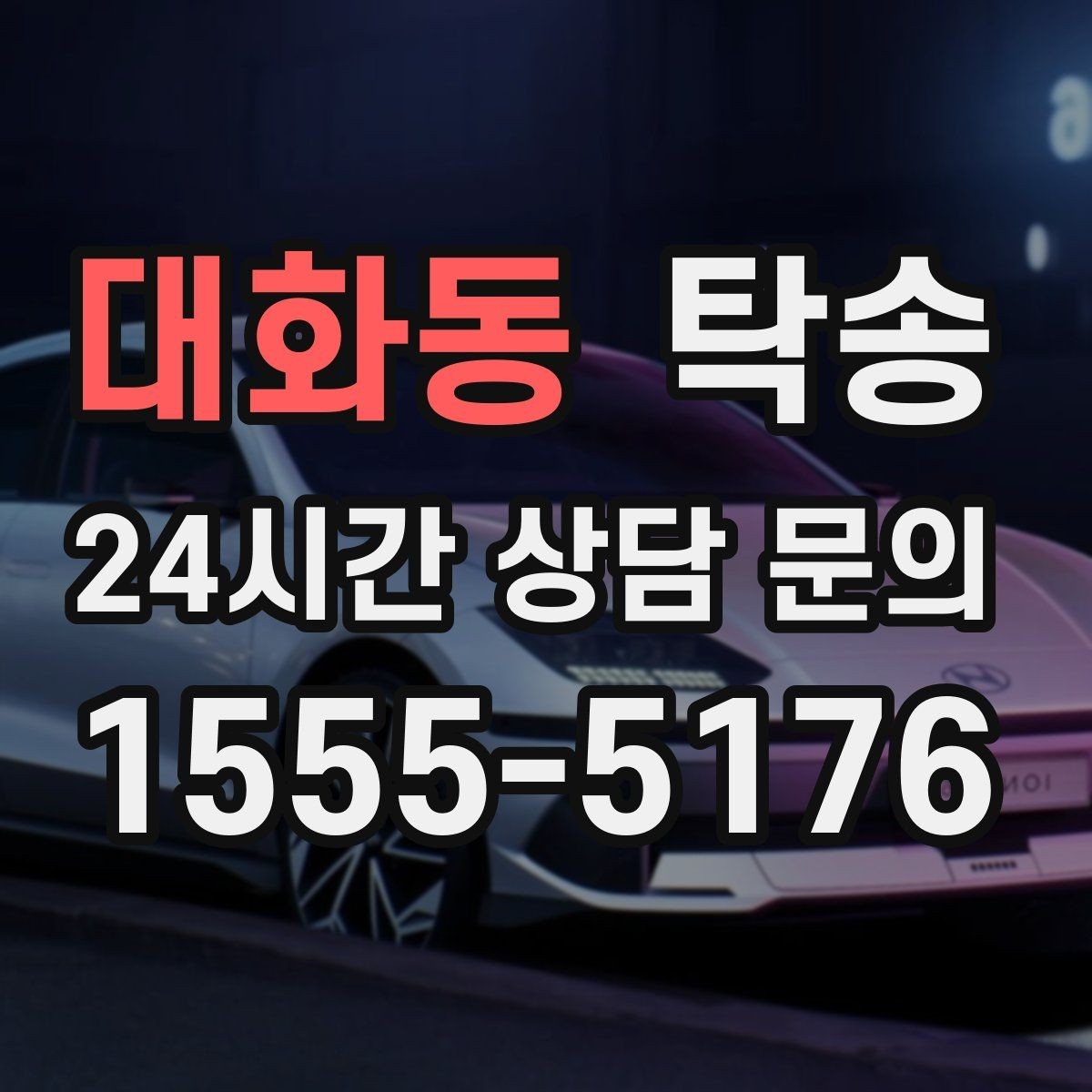 대화동 탁송 검사소 방문부터 자택 인도까지 연결