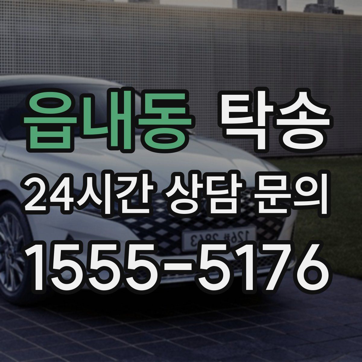 읍내동 탁송 키 전달만으로 시작되는 간편 절차