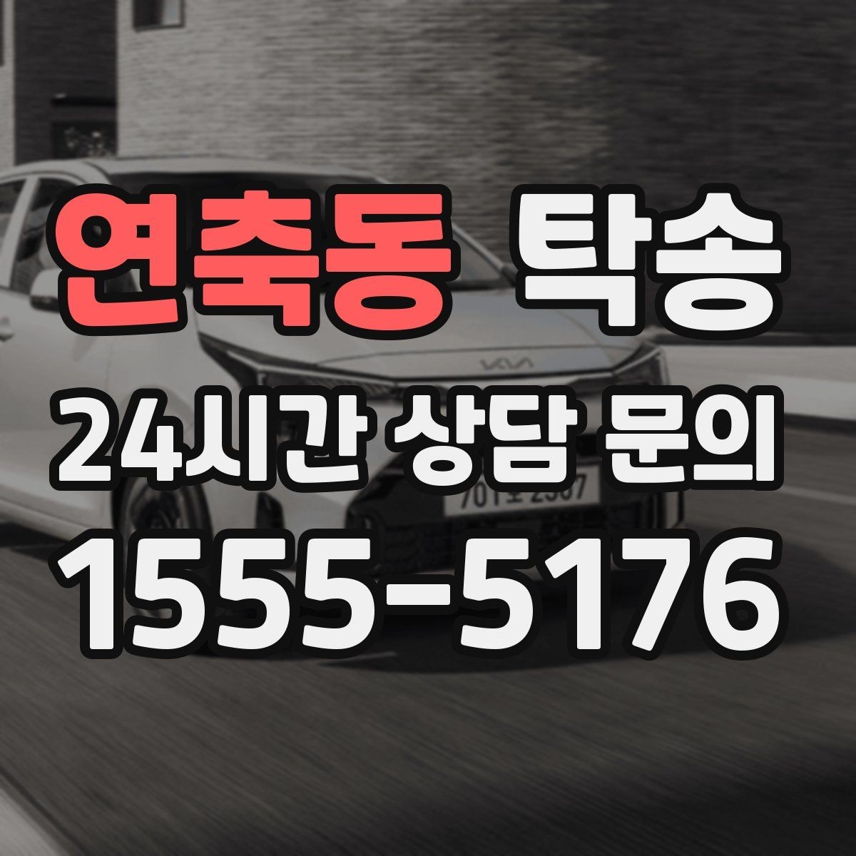 연축동 탁송 사진과 위치 공유로 혼선 없는 인수