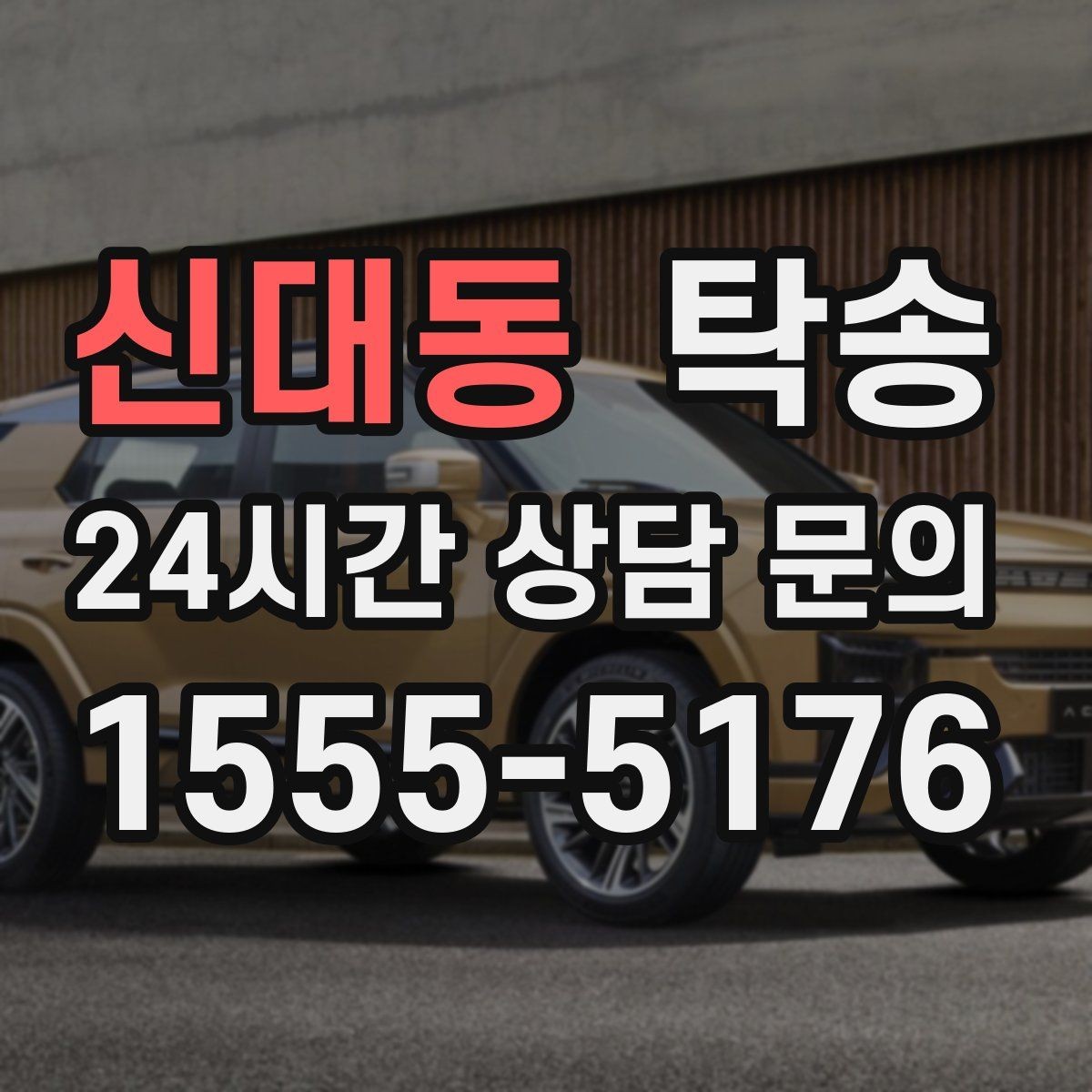 신대동 탁송 비 오는 날에도 차분한 문앞 전달 약속