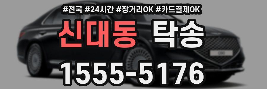 신대동 탁송