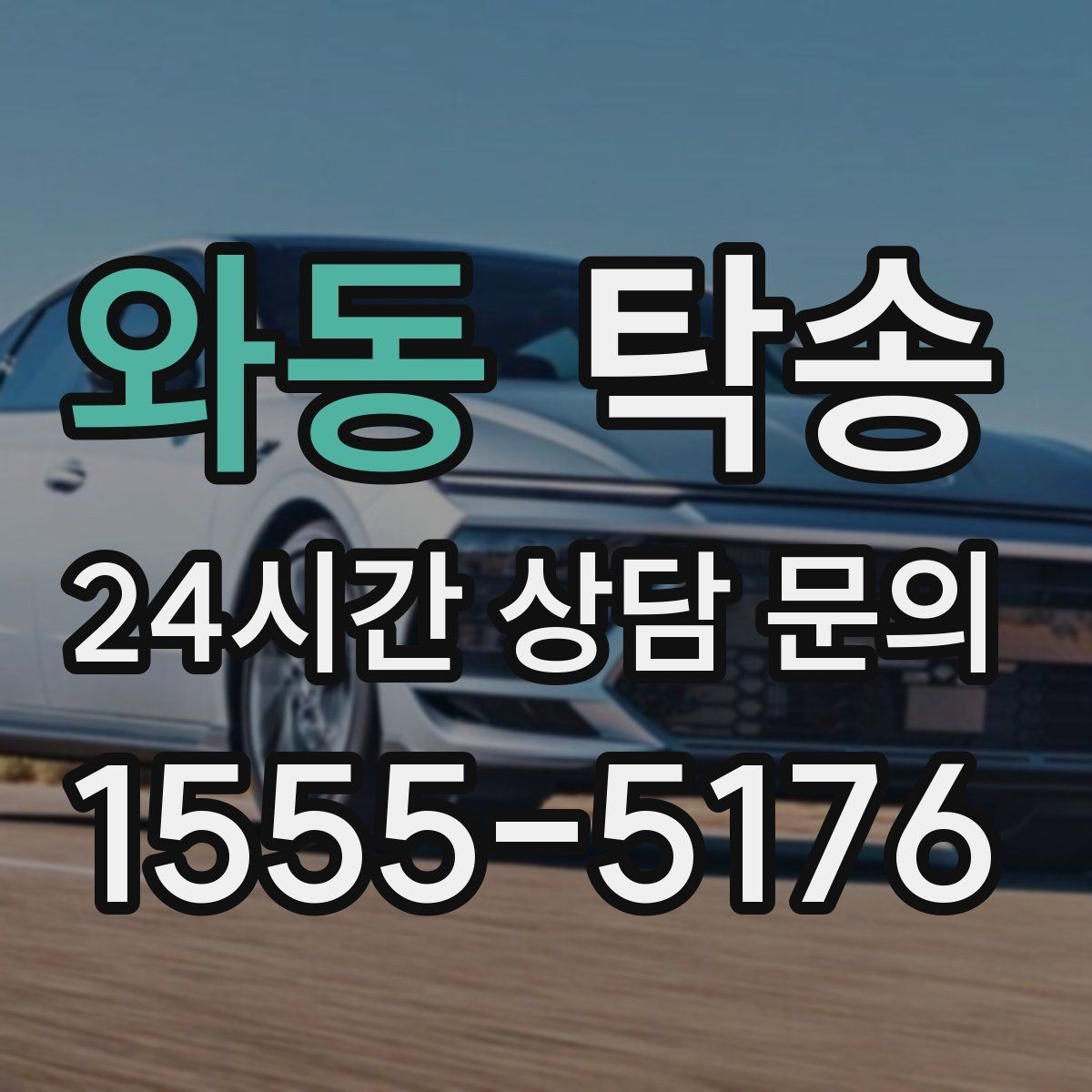 와동 탁송 목적지 동선 점검으로 긁힘 예방