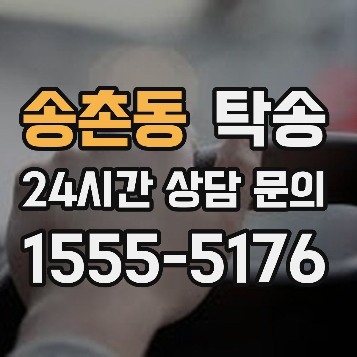 송촌동 탁송 도어 투 도어가 어려울 때의 안전 대안