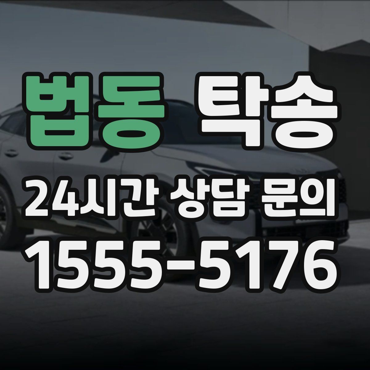 법동 탁송 문의 전에도 먼저 도착 정보를 공유