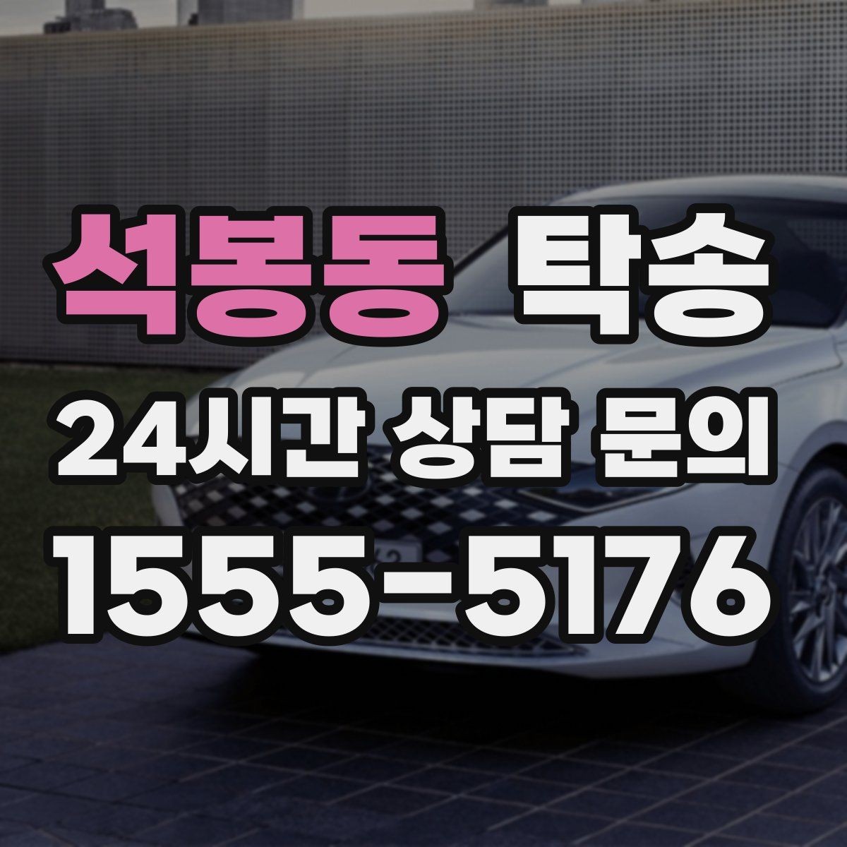 석봉동 탁송 주차 기둥 간격 고려한 진입