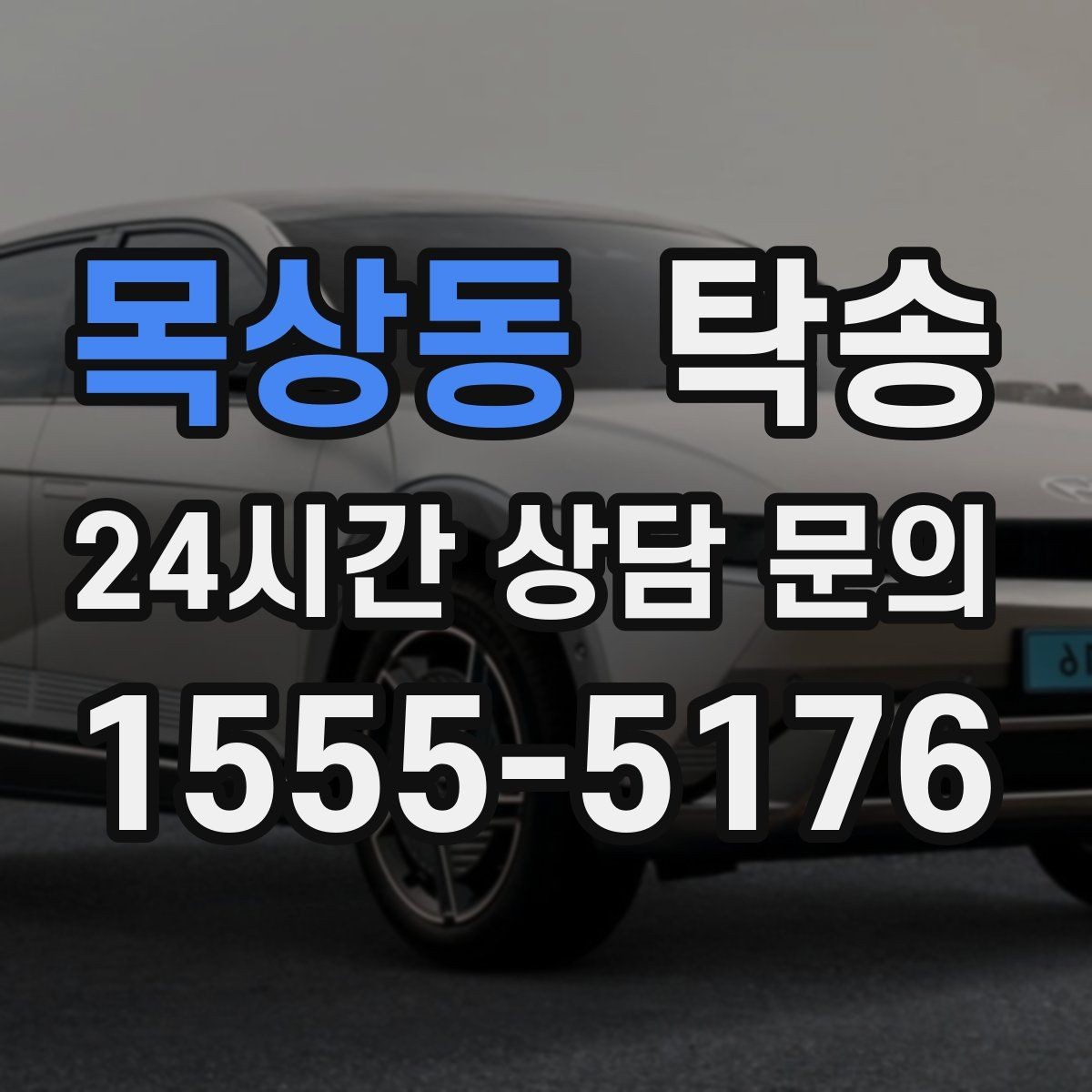 목상동 탁송 도착 후 마무리 연락으로 안심 전달