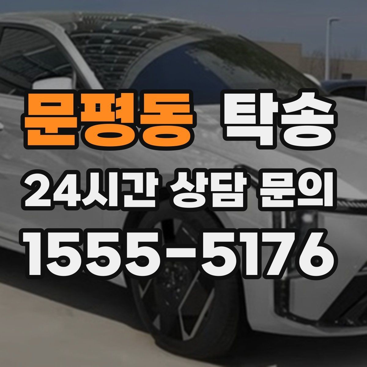 문평동 탁송 전시차 커버 상태를 유지하며 신중 이동