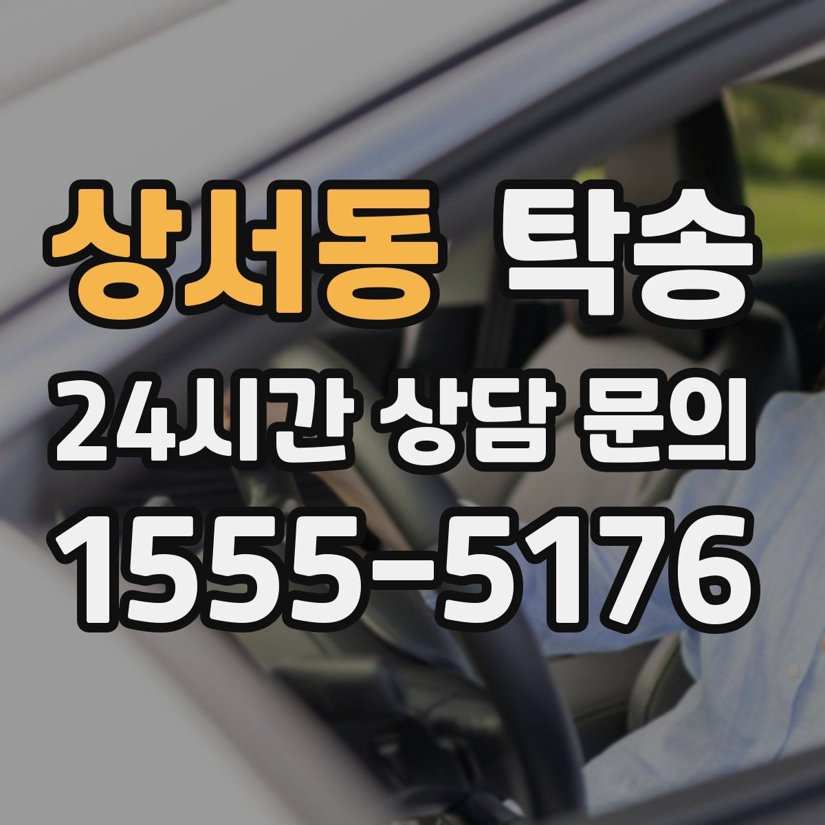 상서동 탁송 차량 보호를 위한 설정 변경 최소화