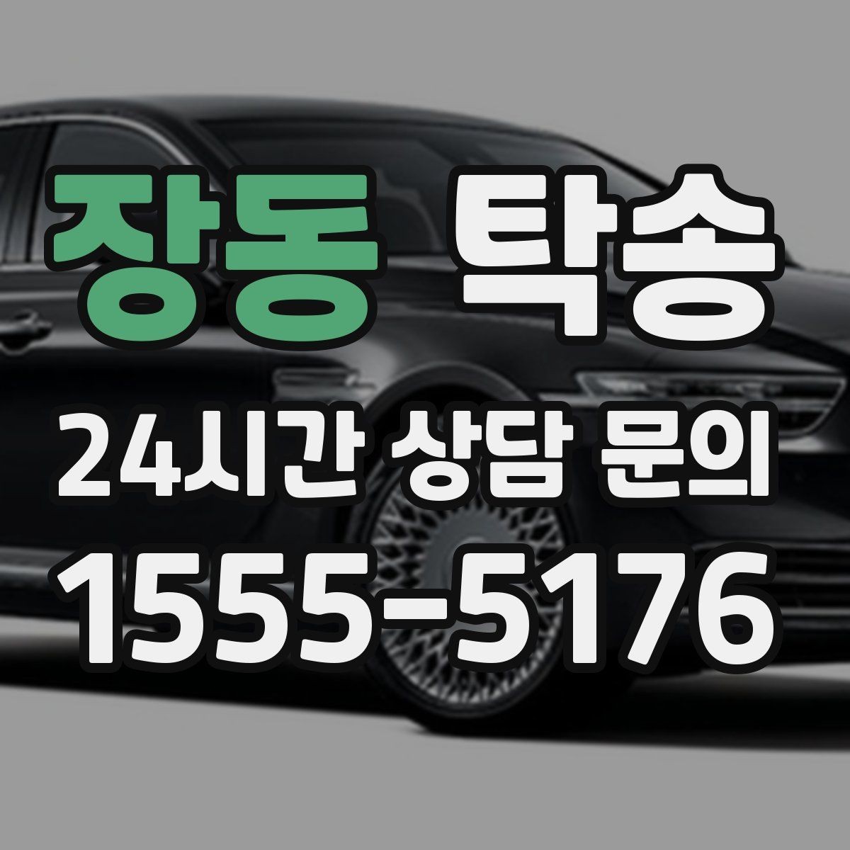 장동 탁송 검사소 체감 대기 시간을 고려한 출발 시각 조정