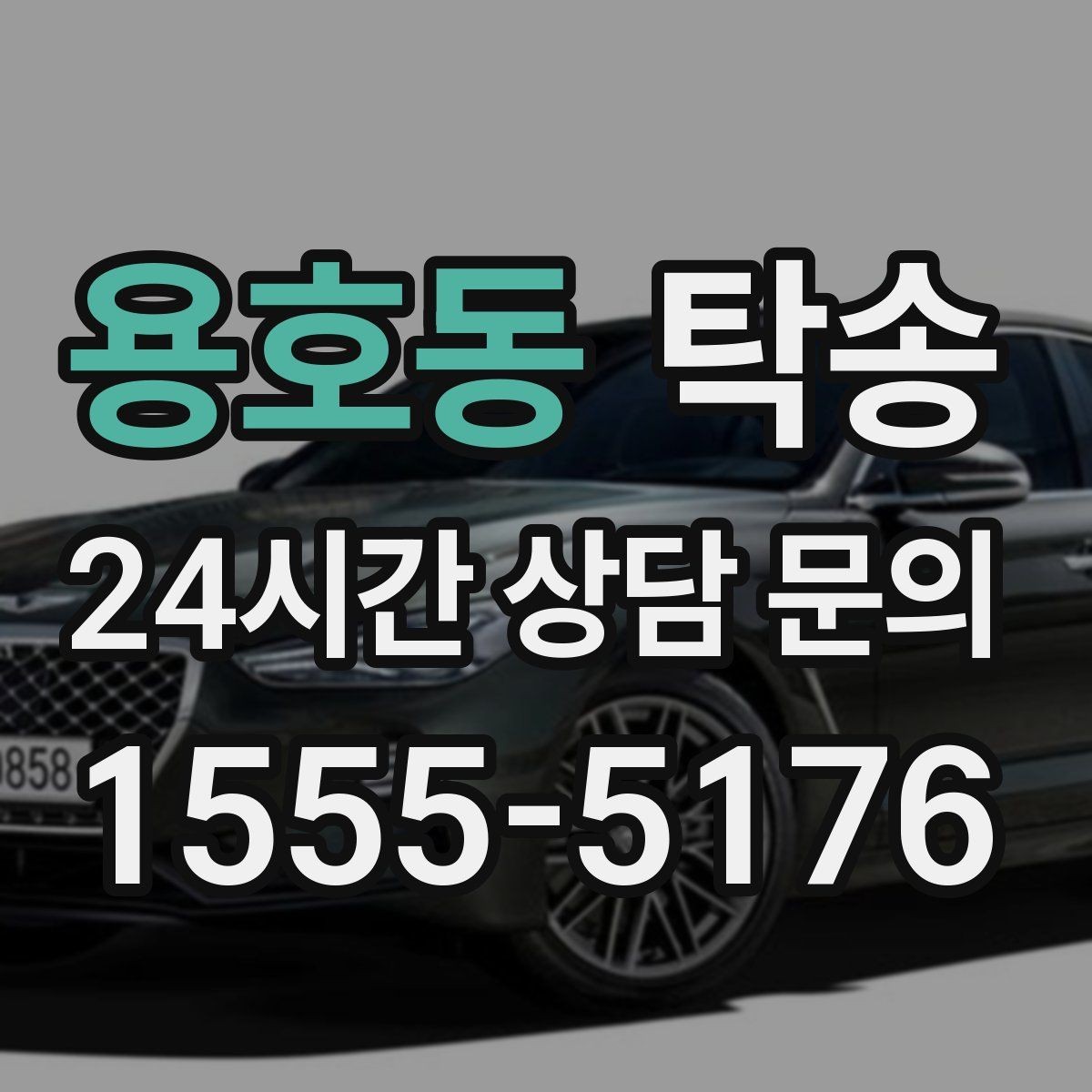 용호동 탁송 정비소 입출고 대행으로 이동 공백 줄이기