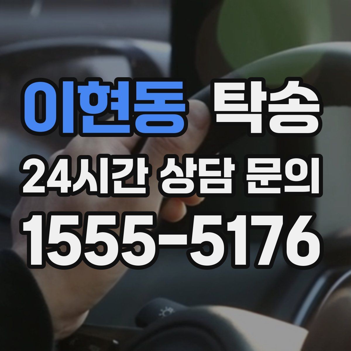 이현동 탁송 장거리 구간에도 일정한 운행 품질