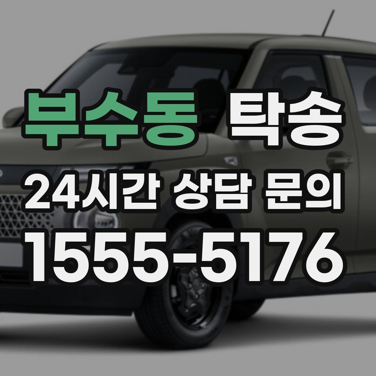 부수동 탁송 전시장 출고 차량 문앞 인도 완료