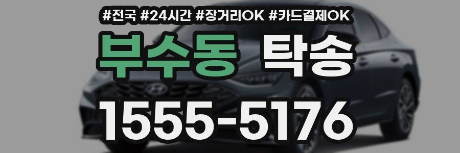 부수동 탁송