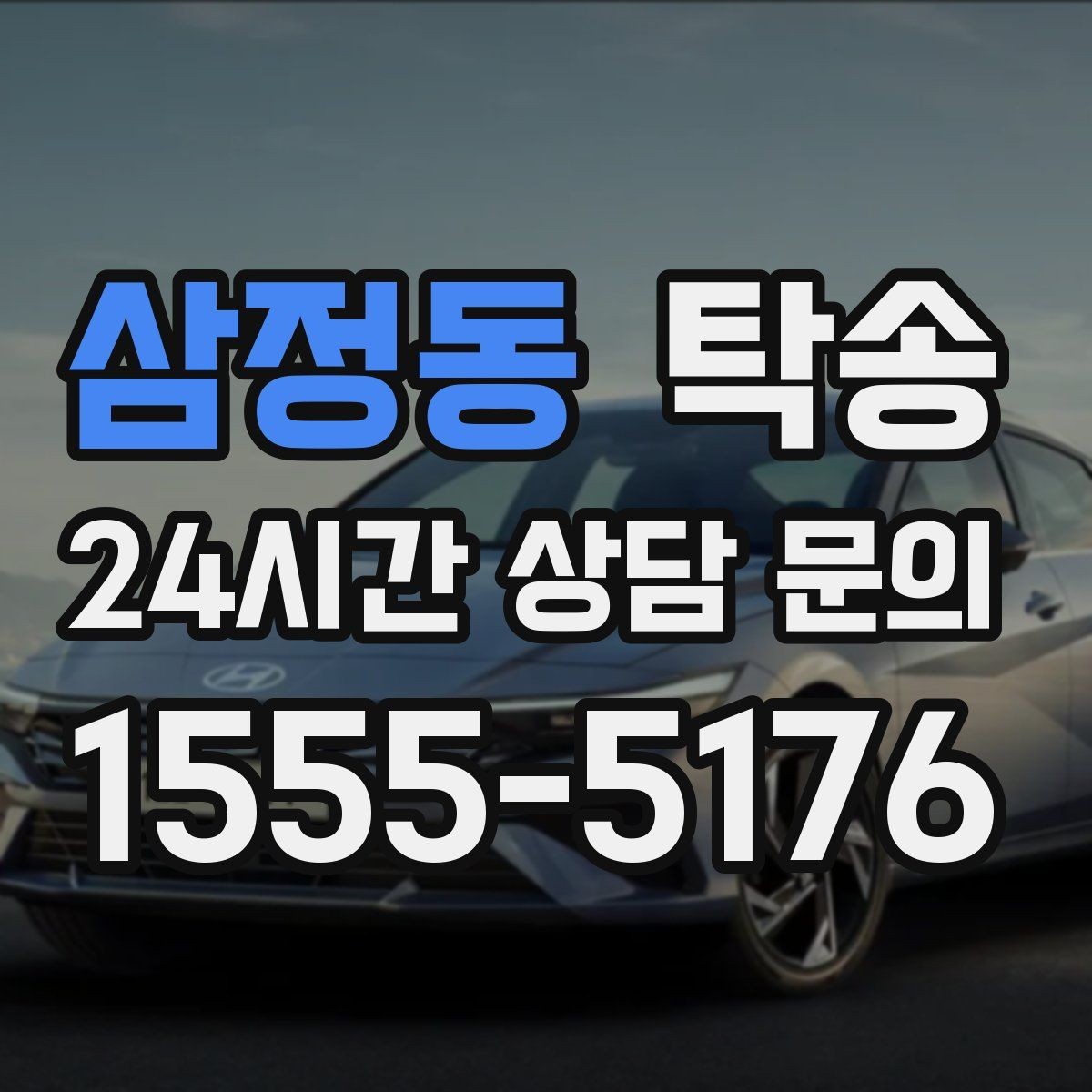 삼정동 탁송 공항 귀환 차량 안전 운행으로 회수