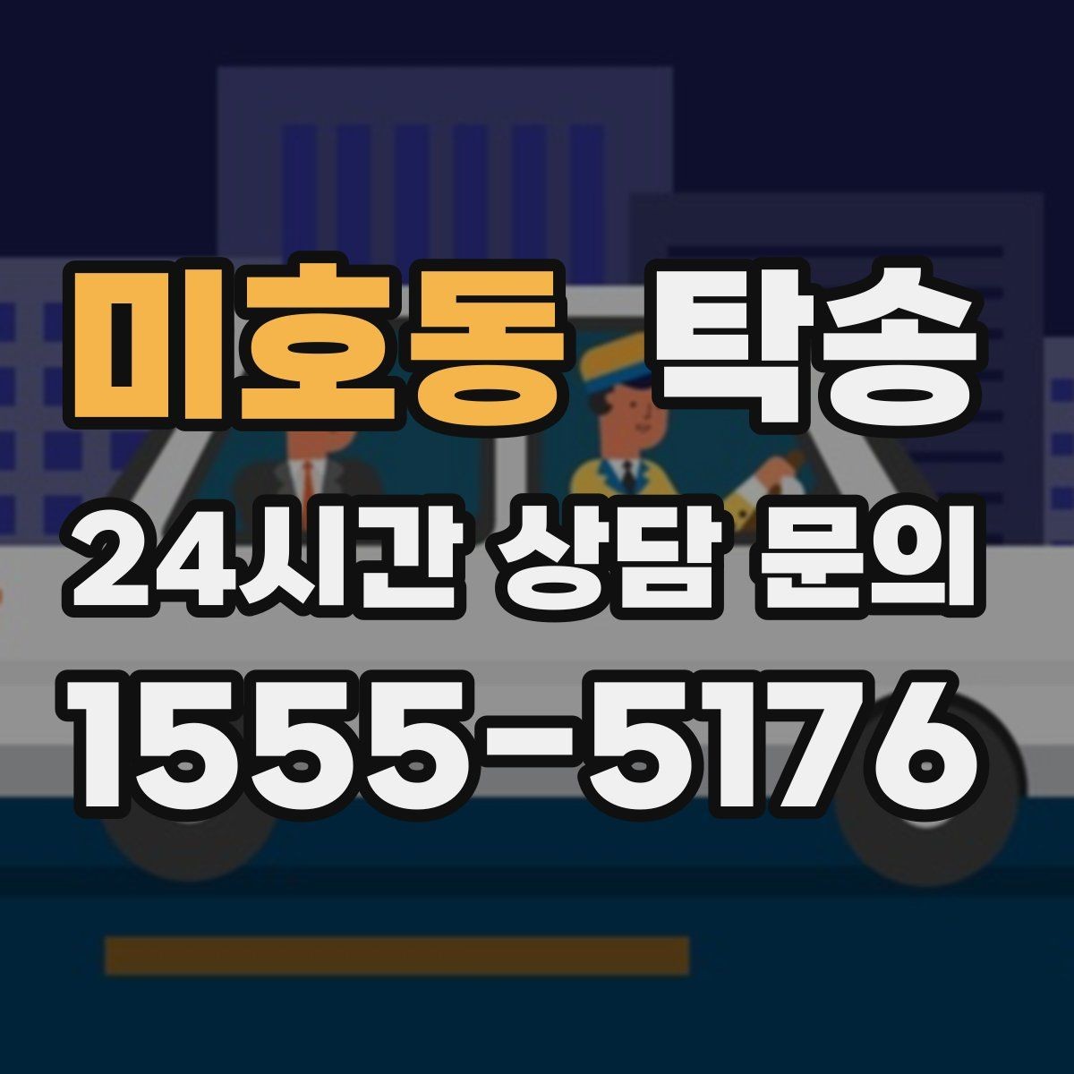 미호동 탁송 장비 많은 차량도 보호 포장 상의 후 이동