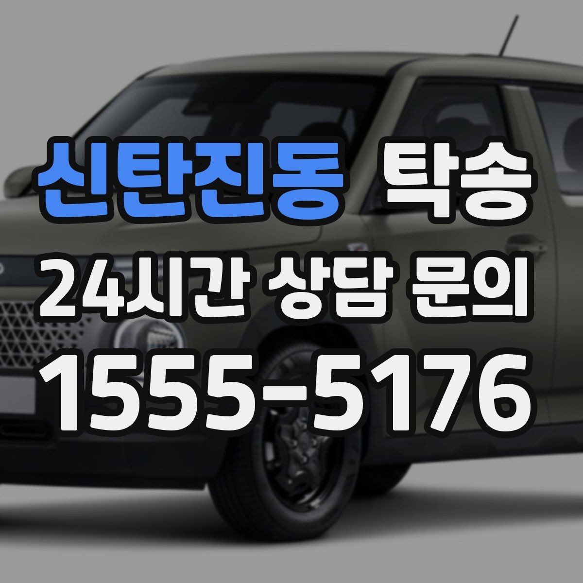신탄진동 탁송 전시장 오픈 전 대기 동선으로 접근