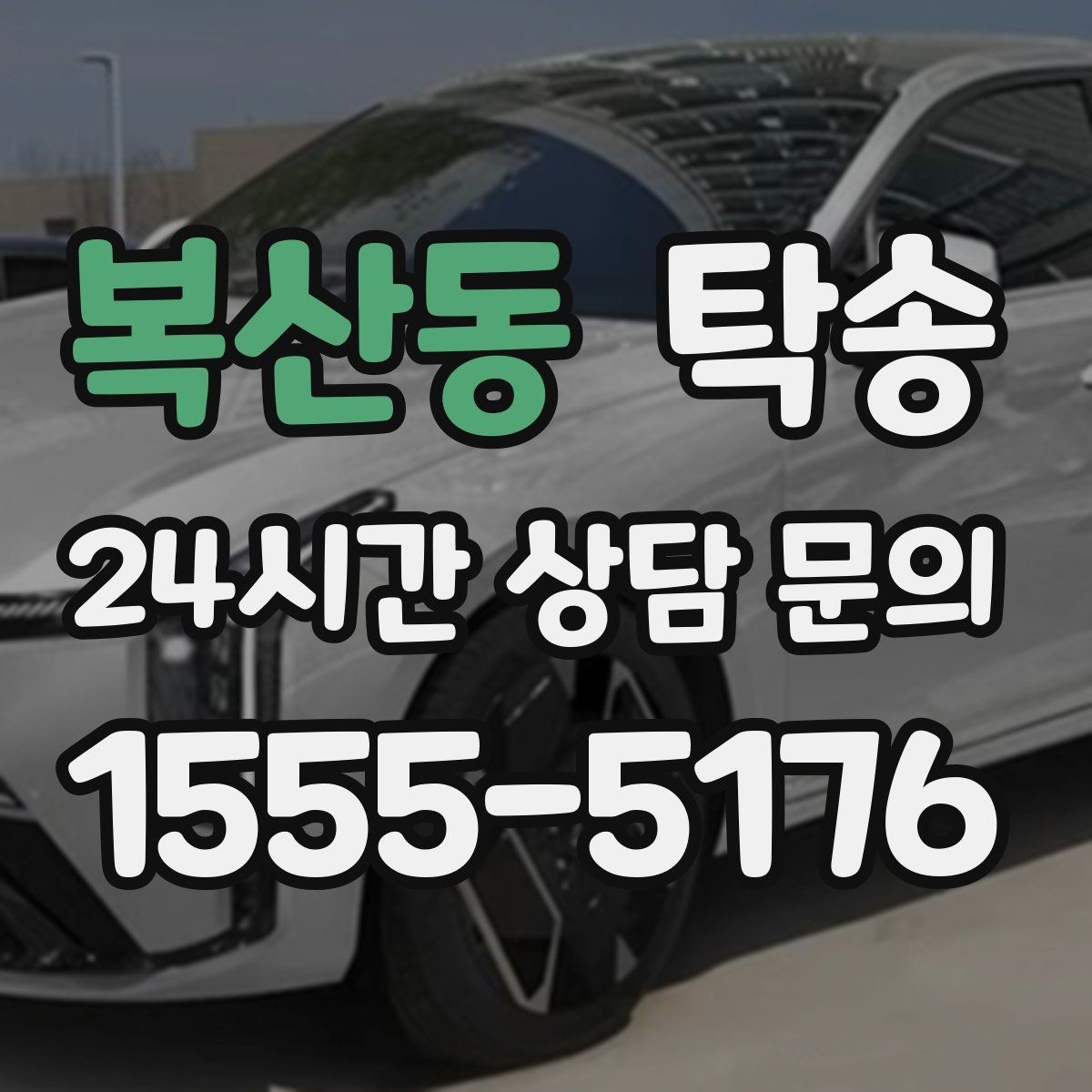 복산동 탁송 비상 매뉴얼로 예기치 못한 상황 대응