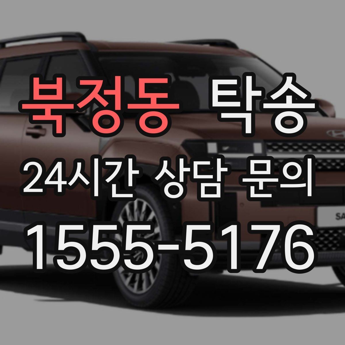 북정동 탁송 문의 전에도 먼저 도착 정보를 공유