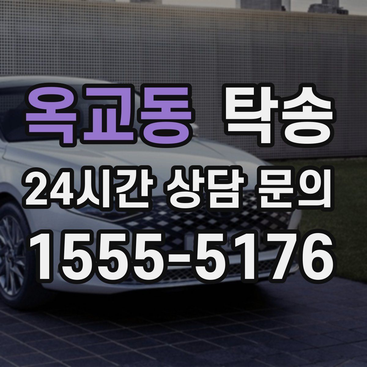 옥교동 탁송 비상 연락 체계를 갖춘 안정적인 진행