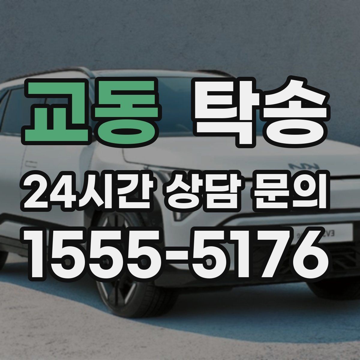 교동 탁송 신차 보호 필름 고려한 운행 품질