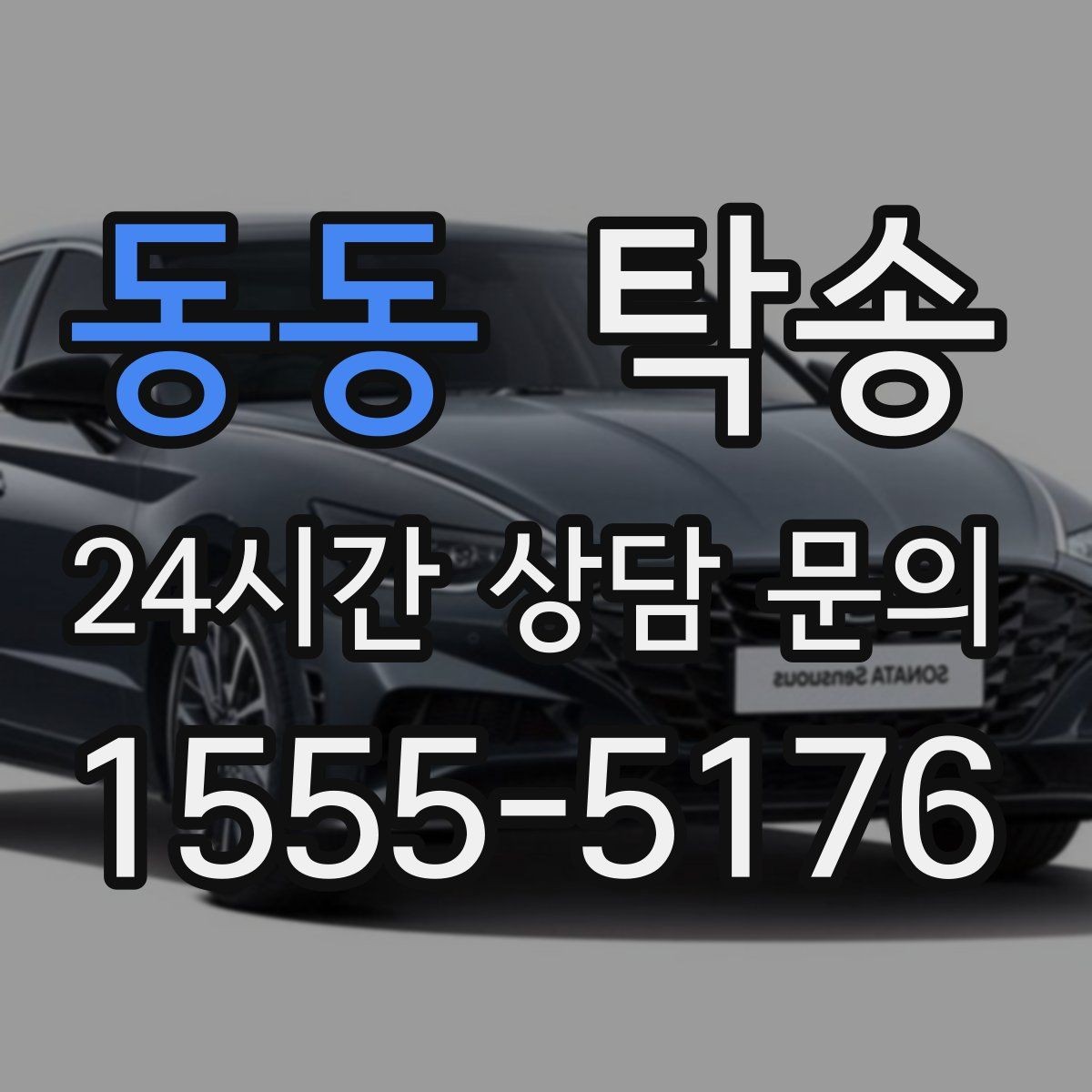 동동 탁송 전기차 충전이 필요할 때 사전 협의