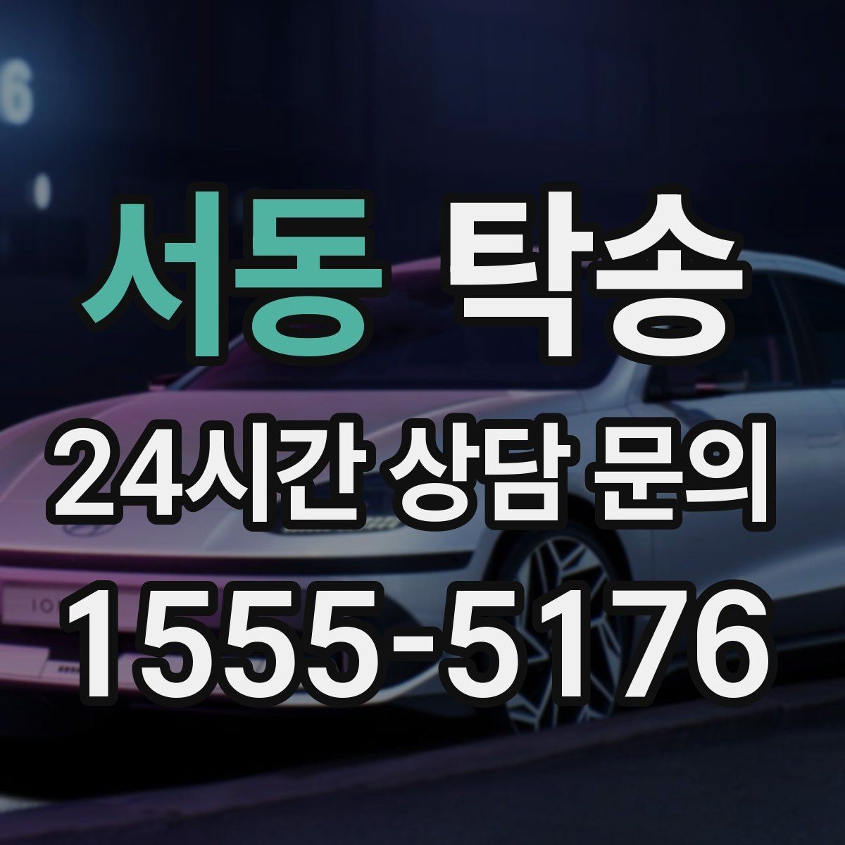 서동 탁송 키와 서류만 준비되는 간편 절차 소개