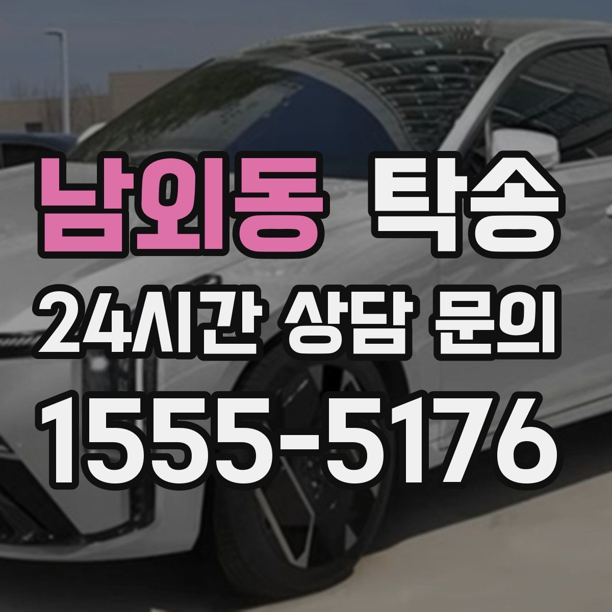 남외동 탁송 도어 투 도어가 어려울 때의 안전 대안