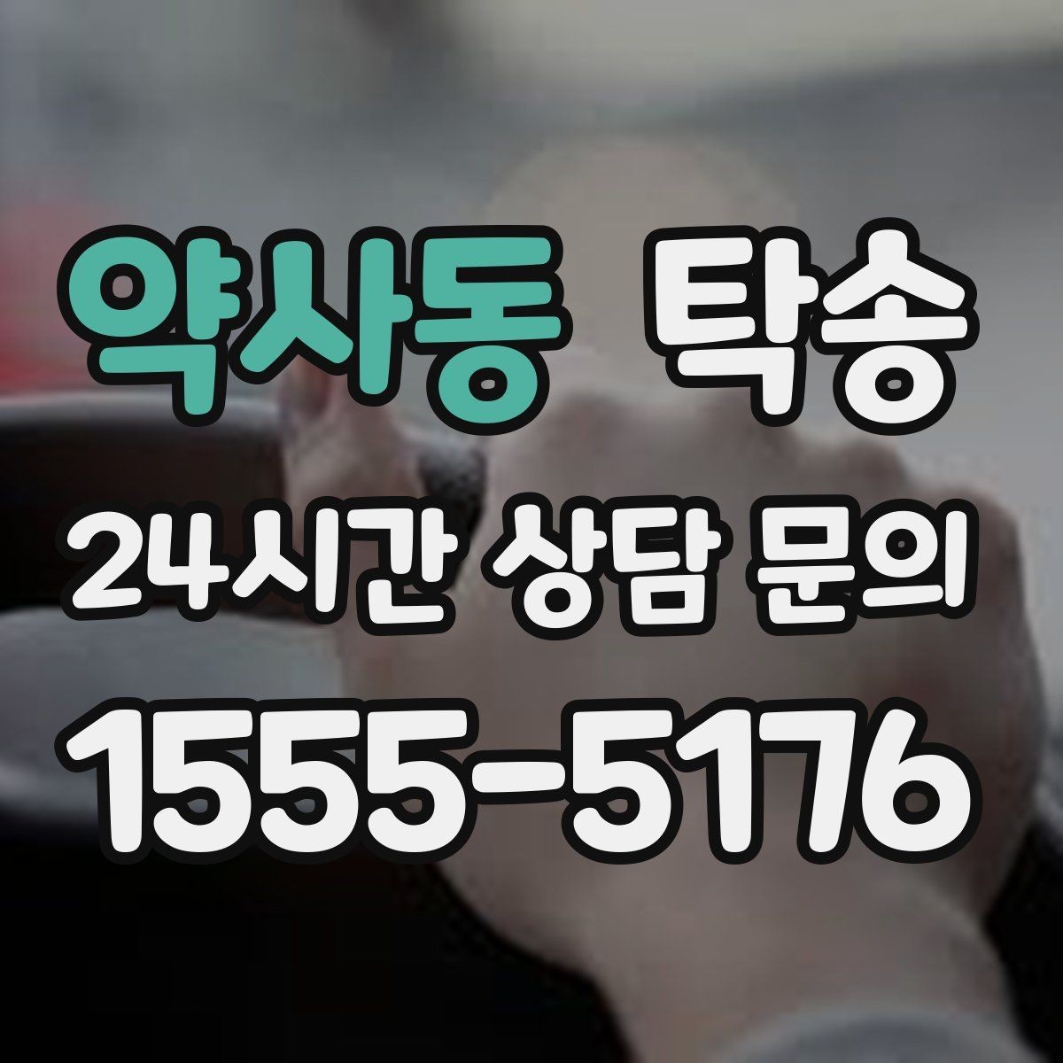 약사동 탁송 서류와 키 인계 순서를 표준 절차로 통일