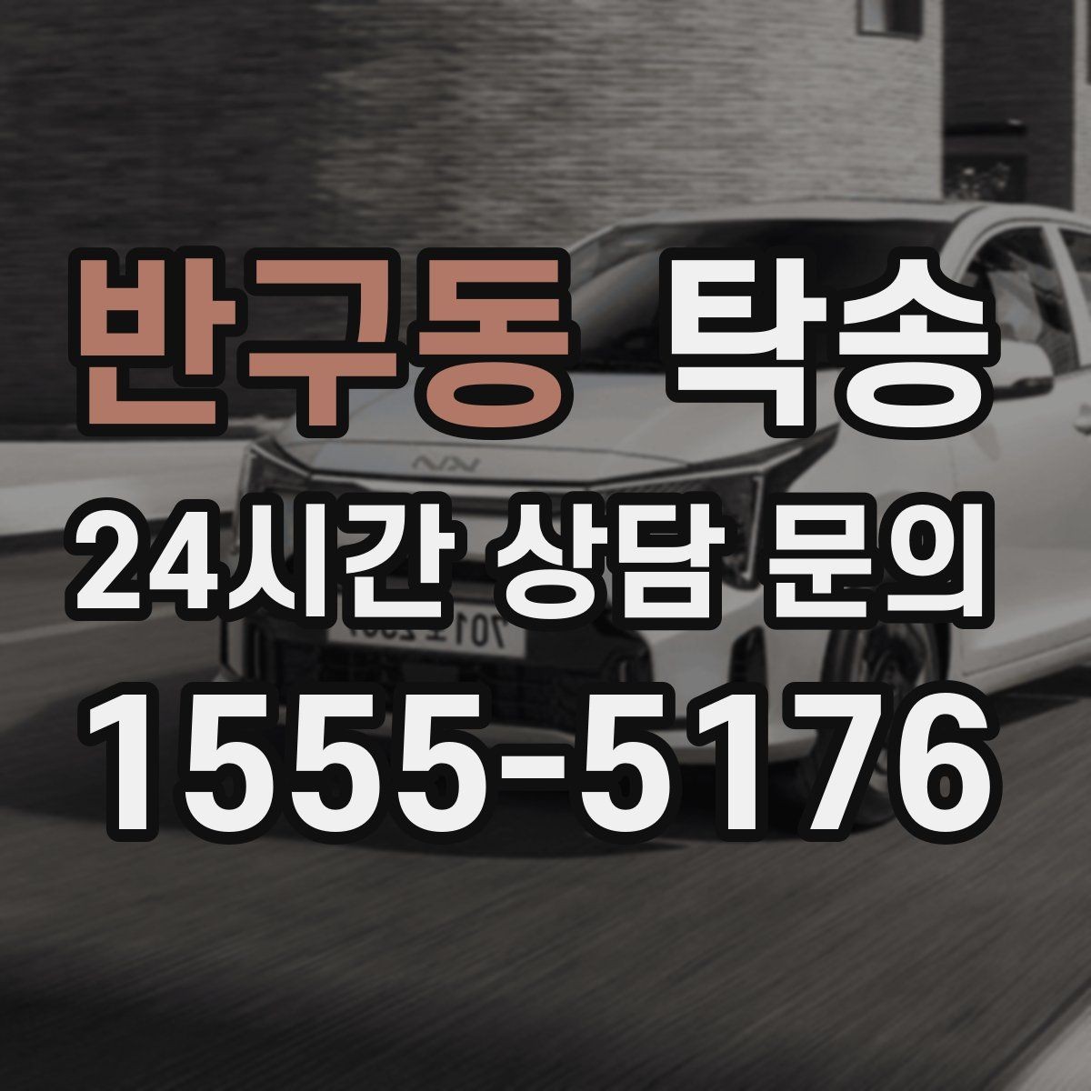 반구동 탁송 주차 기둥 간격을 고려한 안전 진입