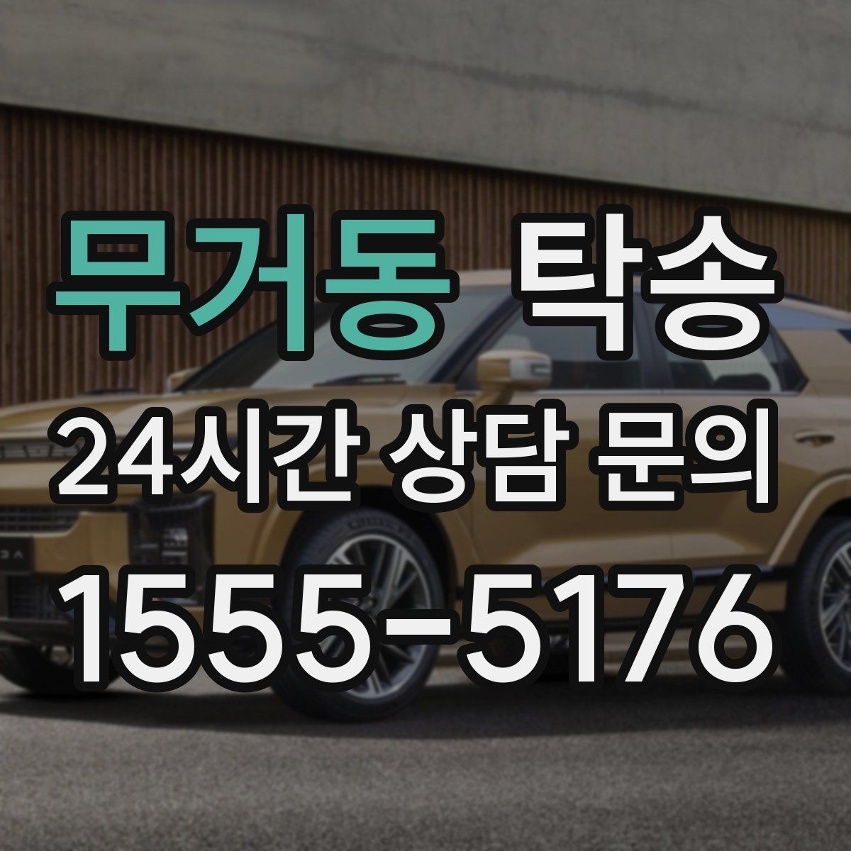 무거동 탁송 도심 골목 접근에 유리한 픽업 동선