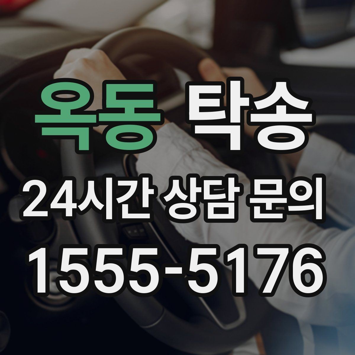 옥동 탁송 장거리 이전도 정시 인도로 마무리합니다