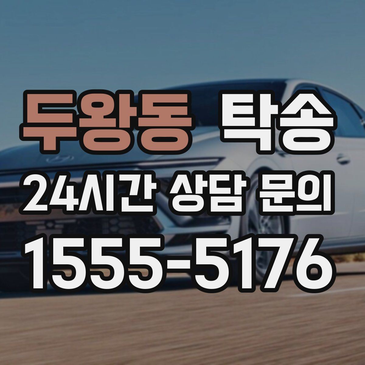 두왕동 탁송 우천 시 속도와 차간 거리 원칙 준수