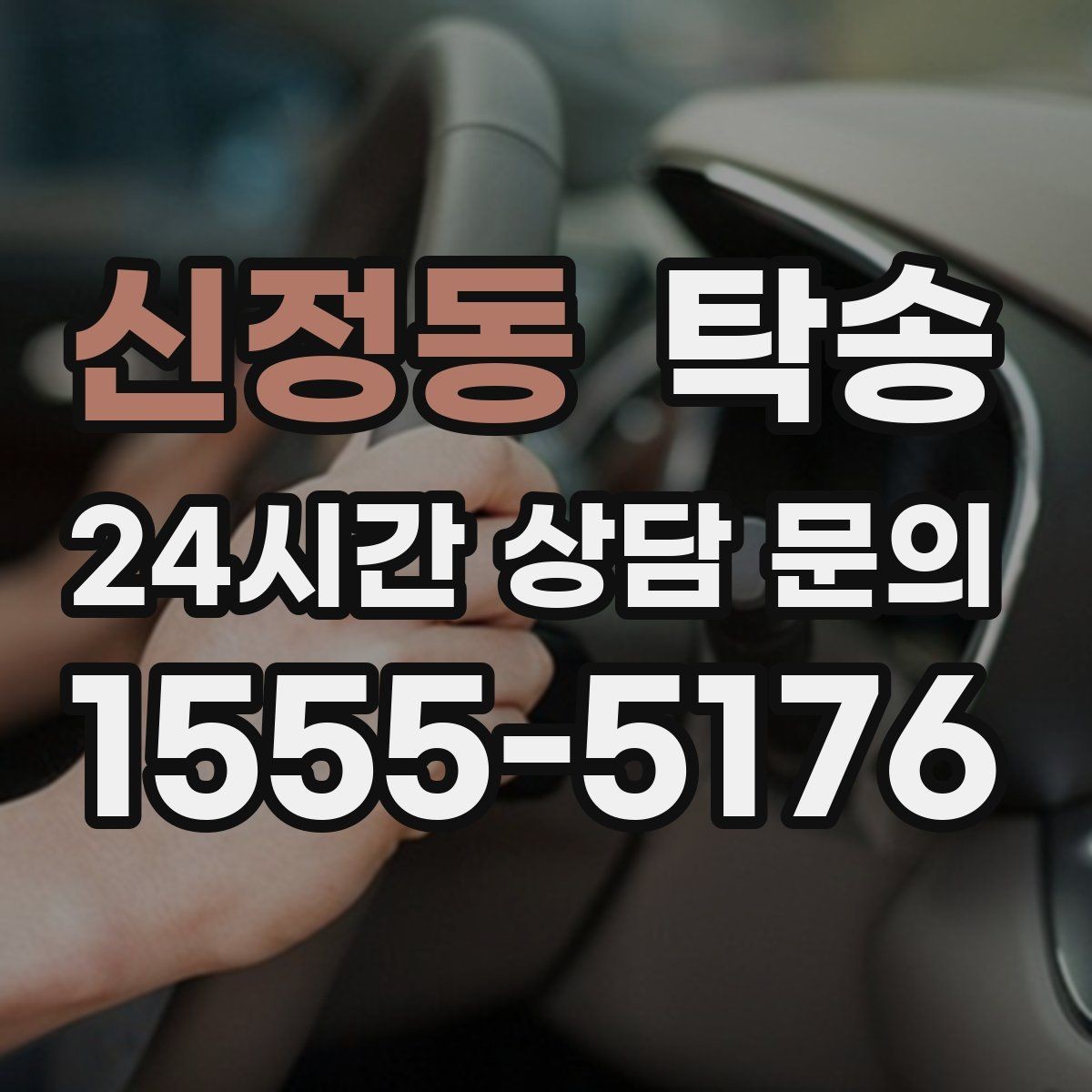 신정동 탁송 장거리 이전에도 정시 인도를 지향