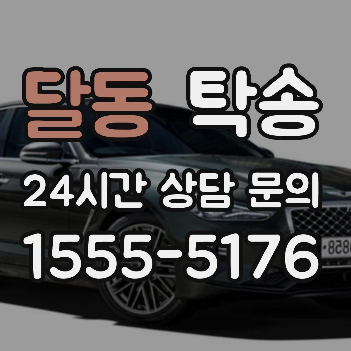 달동 탁송 주행 전후 동일 각도 사진으로 기록