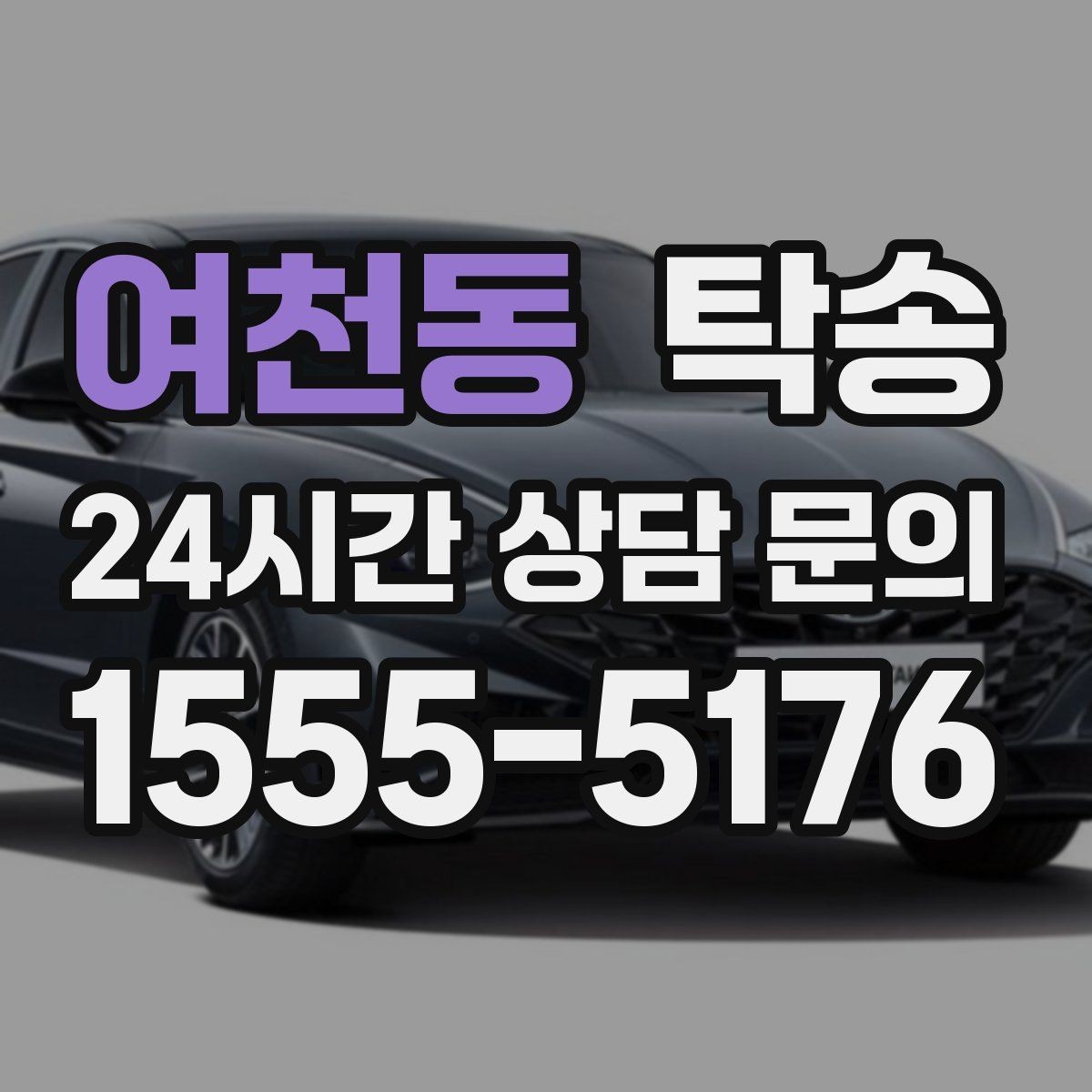 여천동 탁송 차량 보호를 위한 수동 조작 최소화
