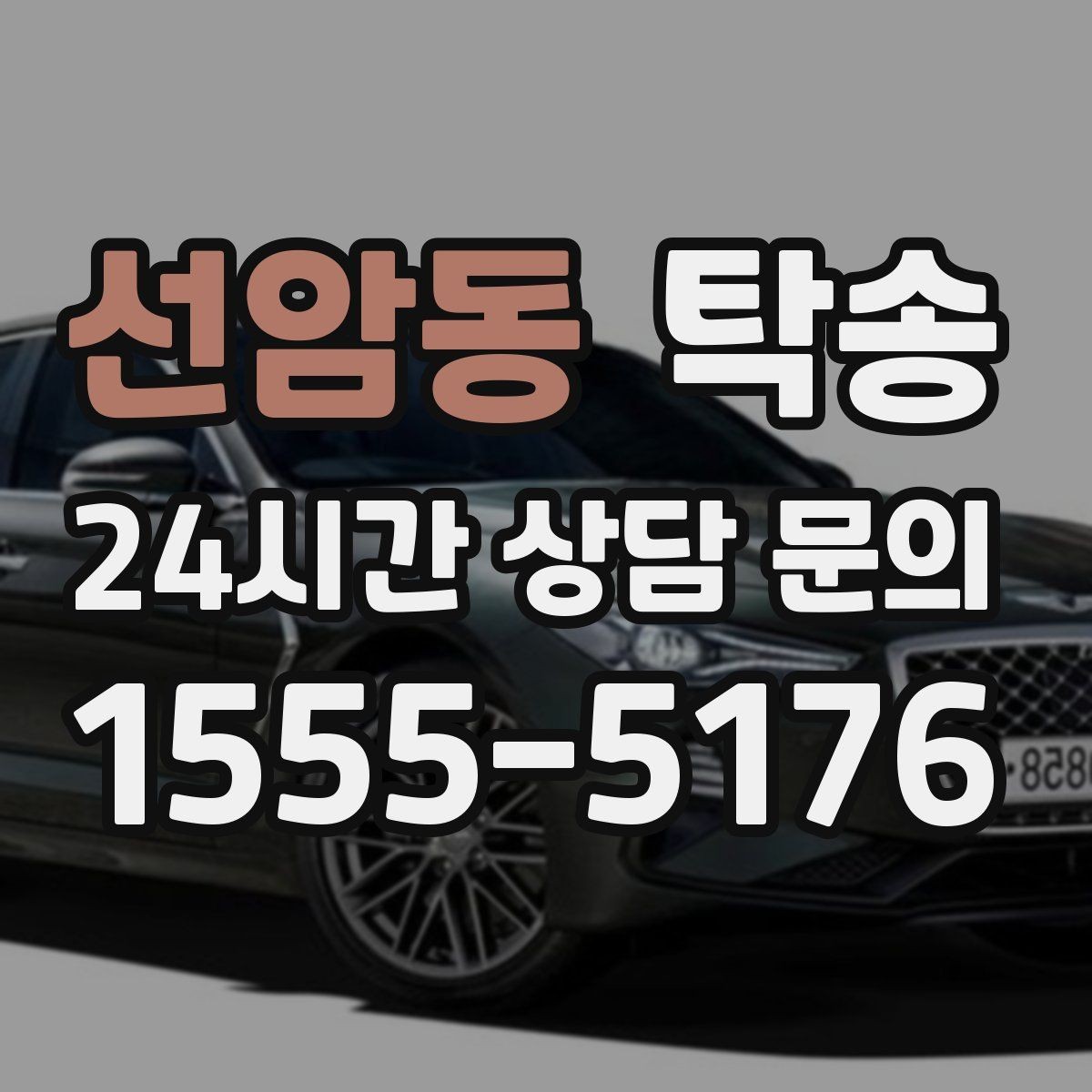 선암동 탁송 진행 상황이 보이는 단계별 안내