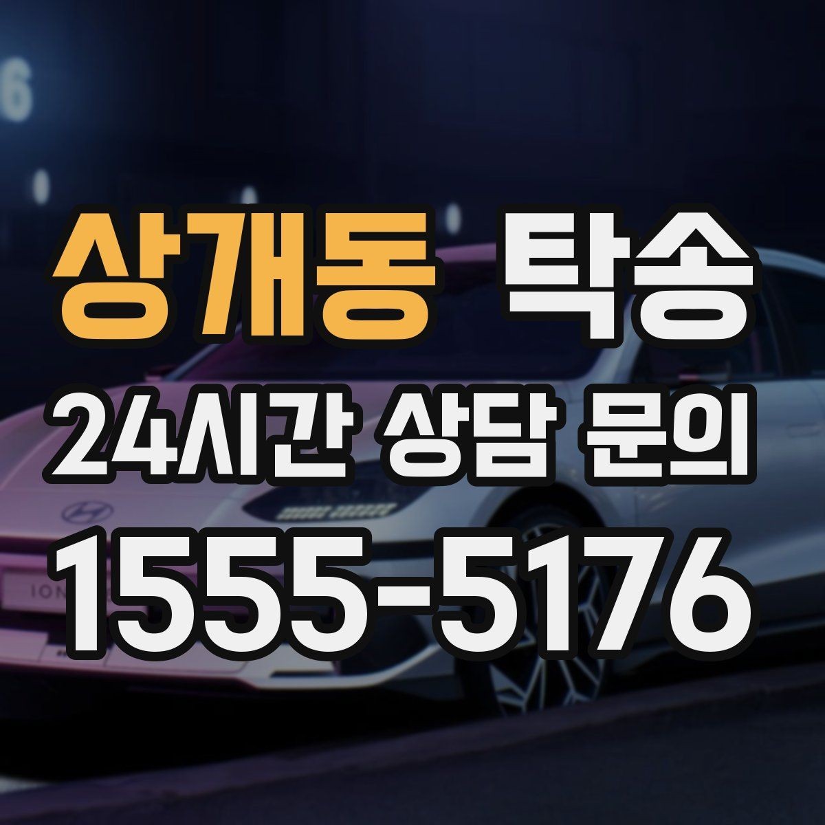 상개동 탁송 인수 지연 발생 시 즉시 대안 제시