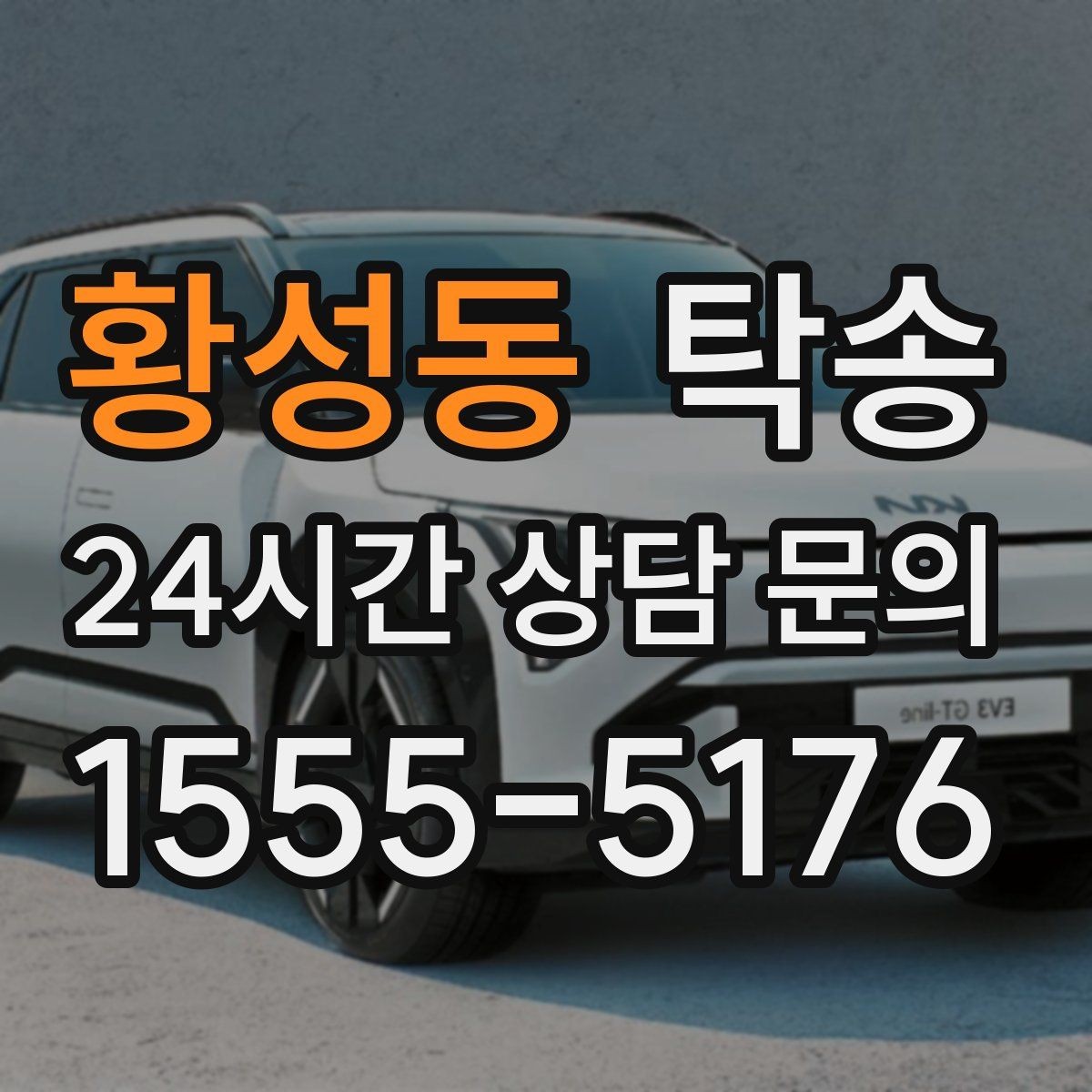 황성동 탁송 노면 상태에 맞춘 완만한 가감속