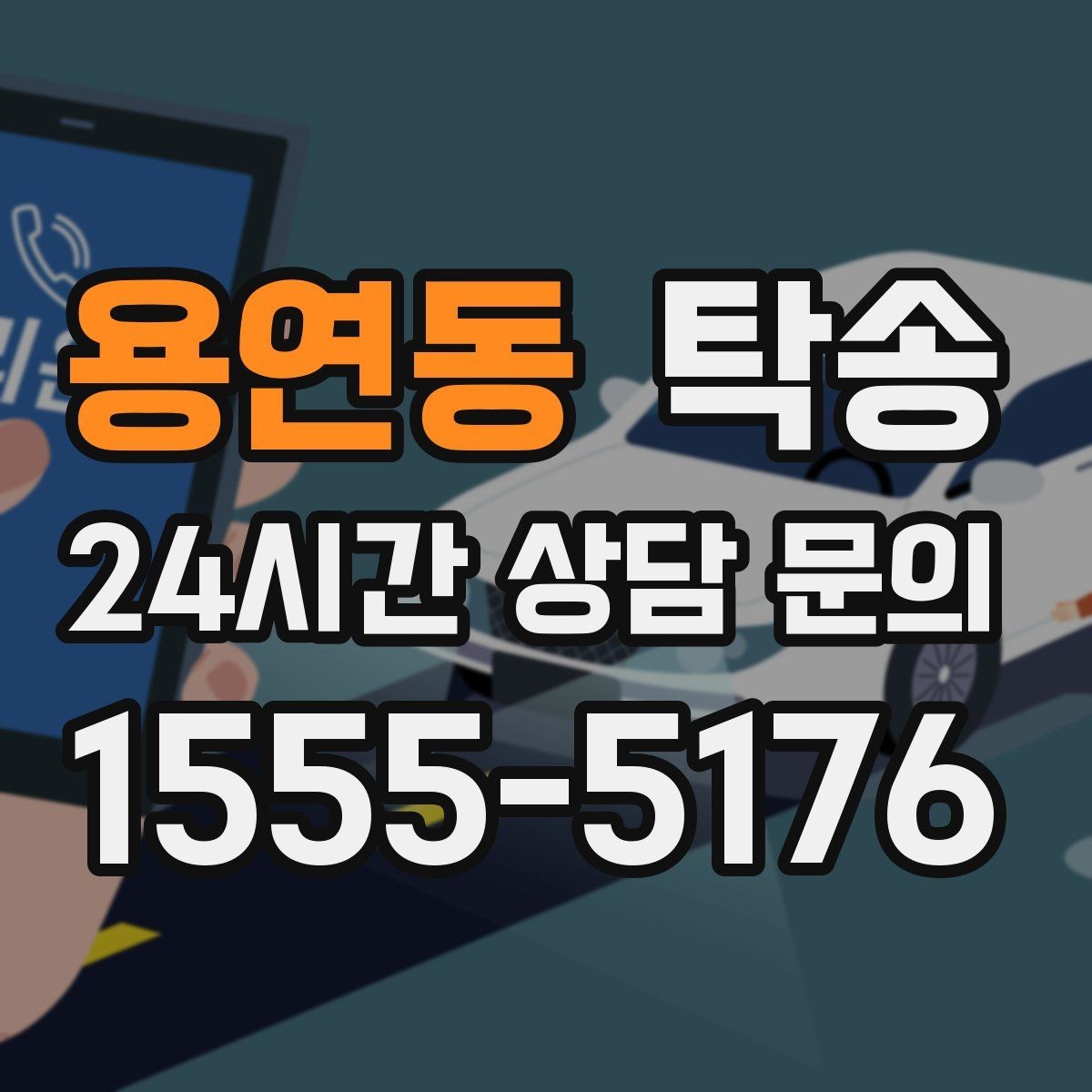 용연동 탁송 장비 많은 차량 보호 포장 상의