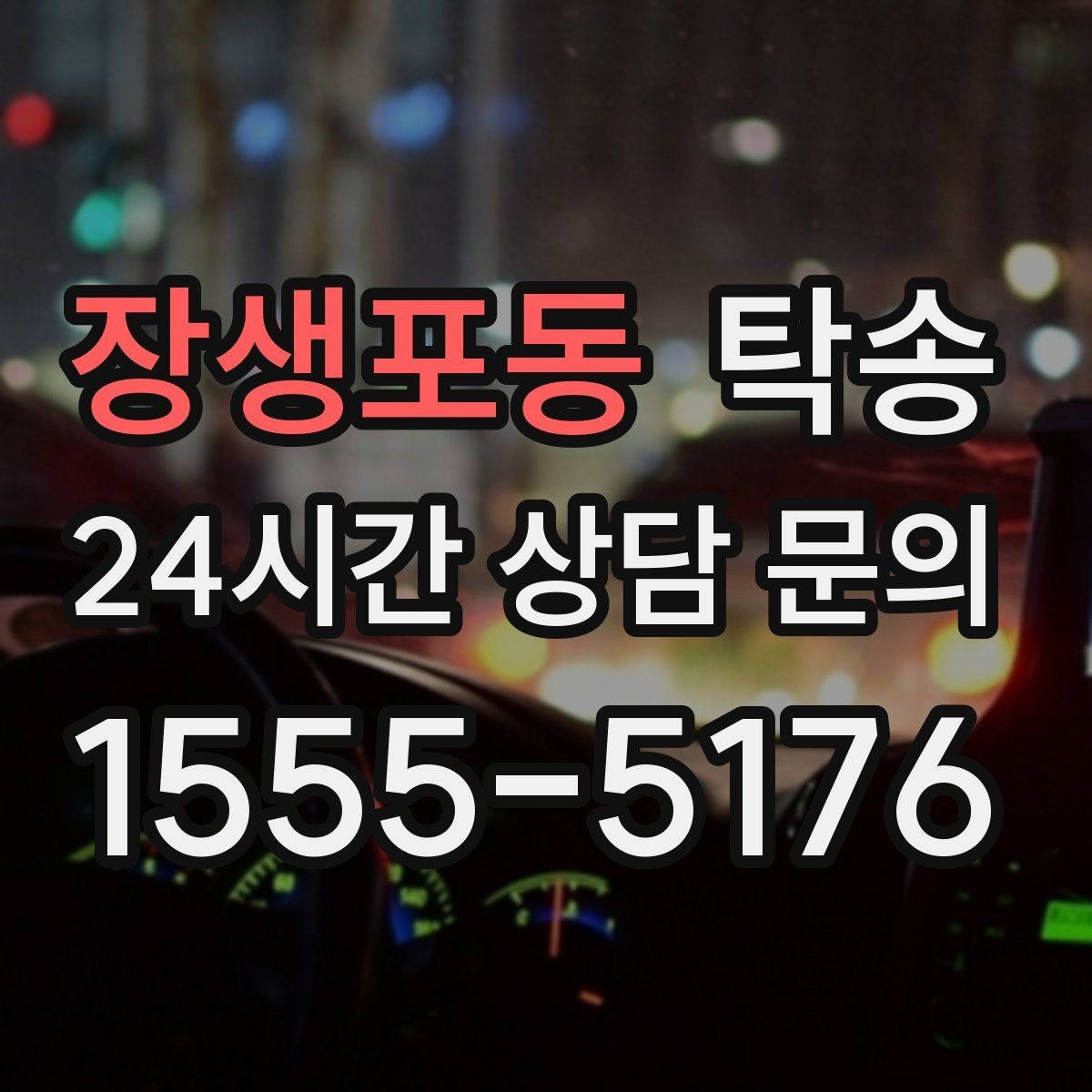 장생포동 탁송 반복 이동 차량을 위한 일정 설계