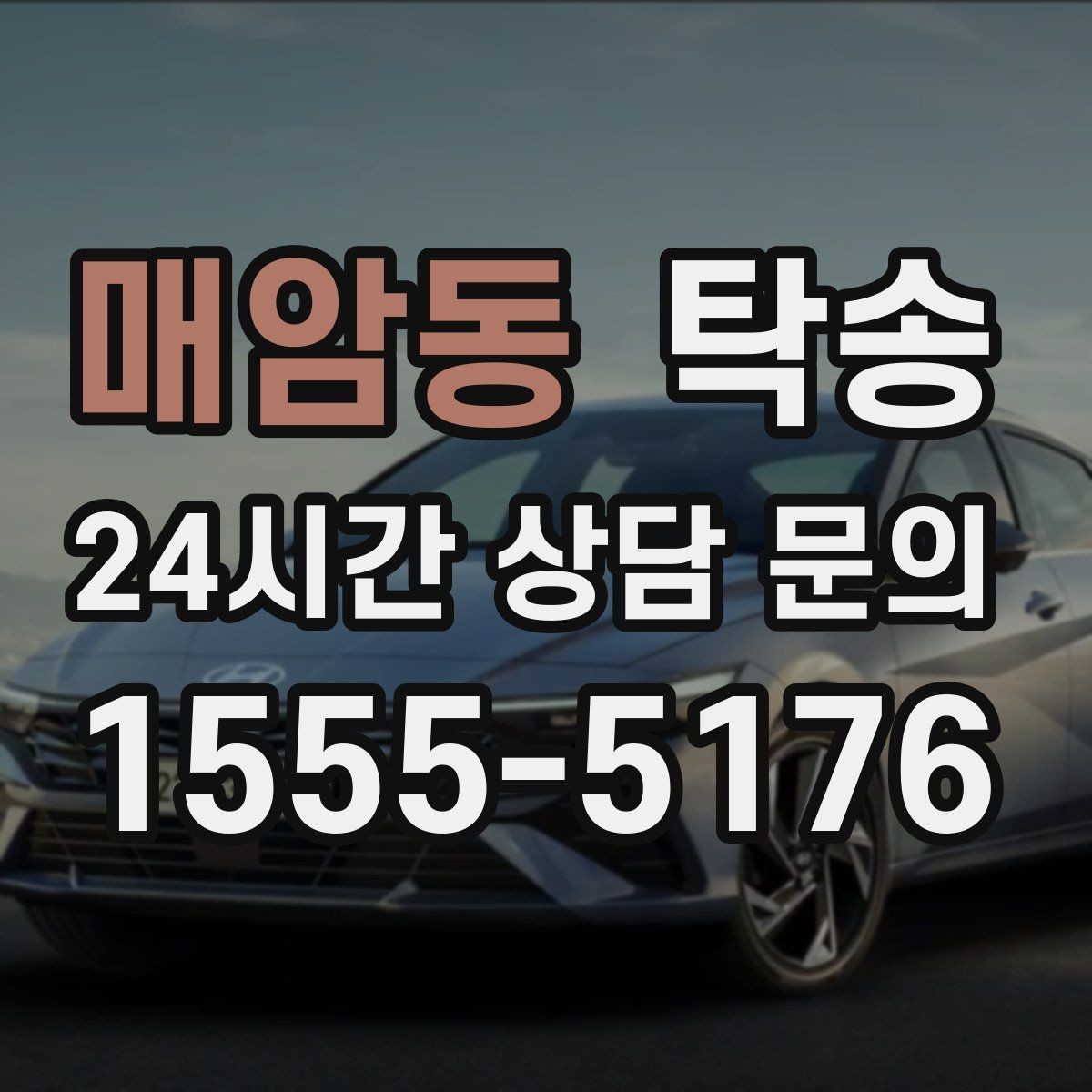 매암동 탁송 기사 정보와 예상 경로를 투명 공유