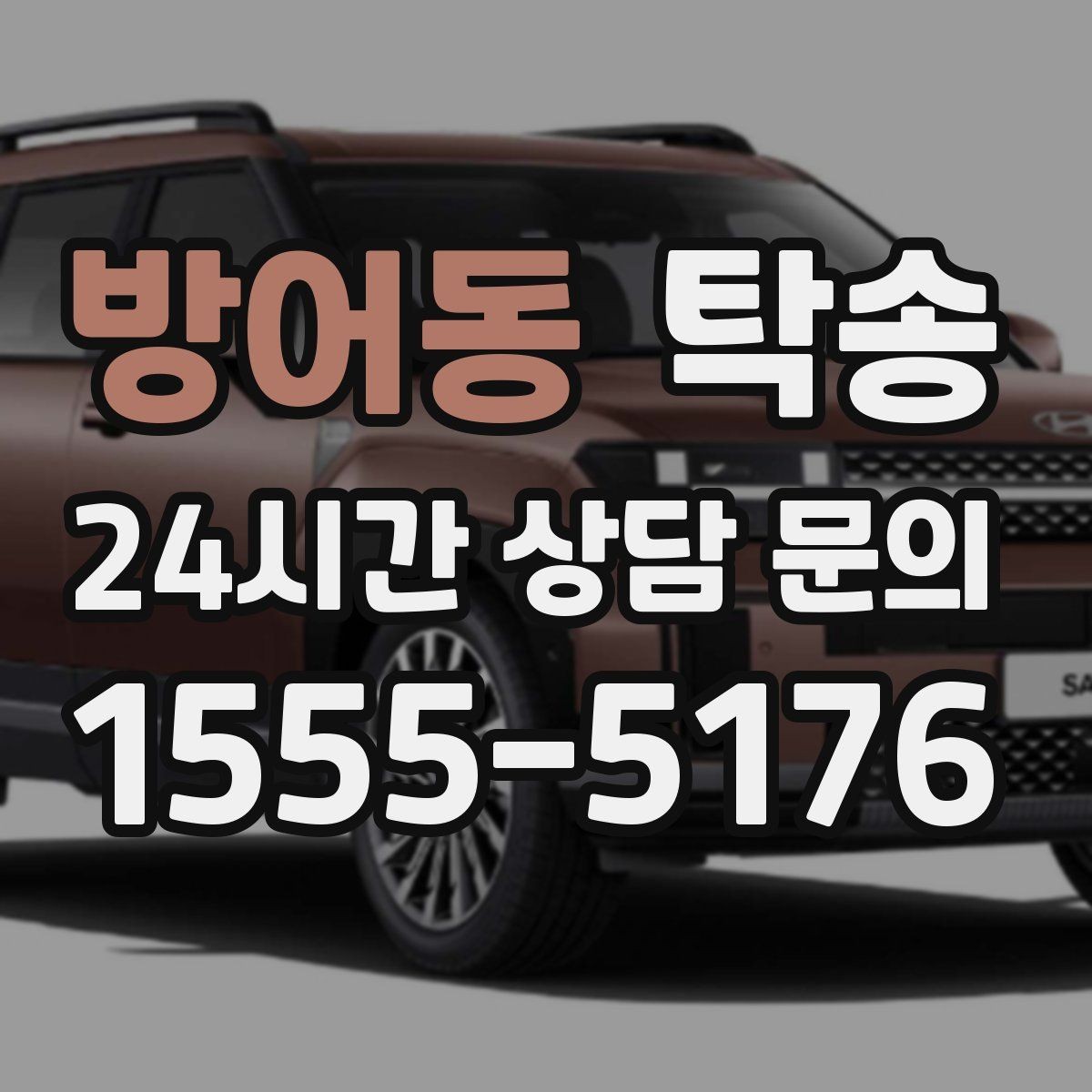 방어동 탁송 터널 연속 구간 차간 거리 확보로 진행