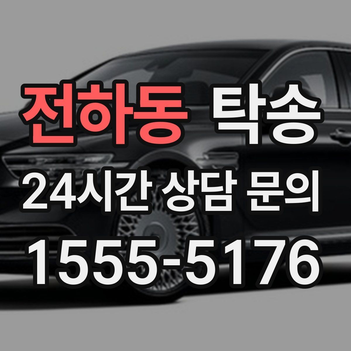 전하동 탁송 문앞 인수와 문앞 인도의 표준