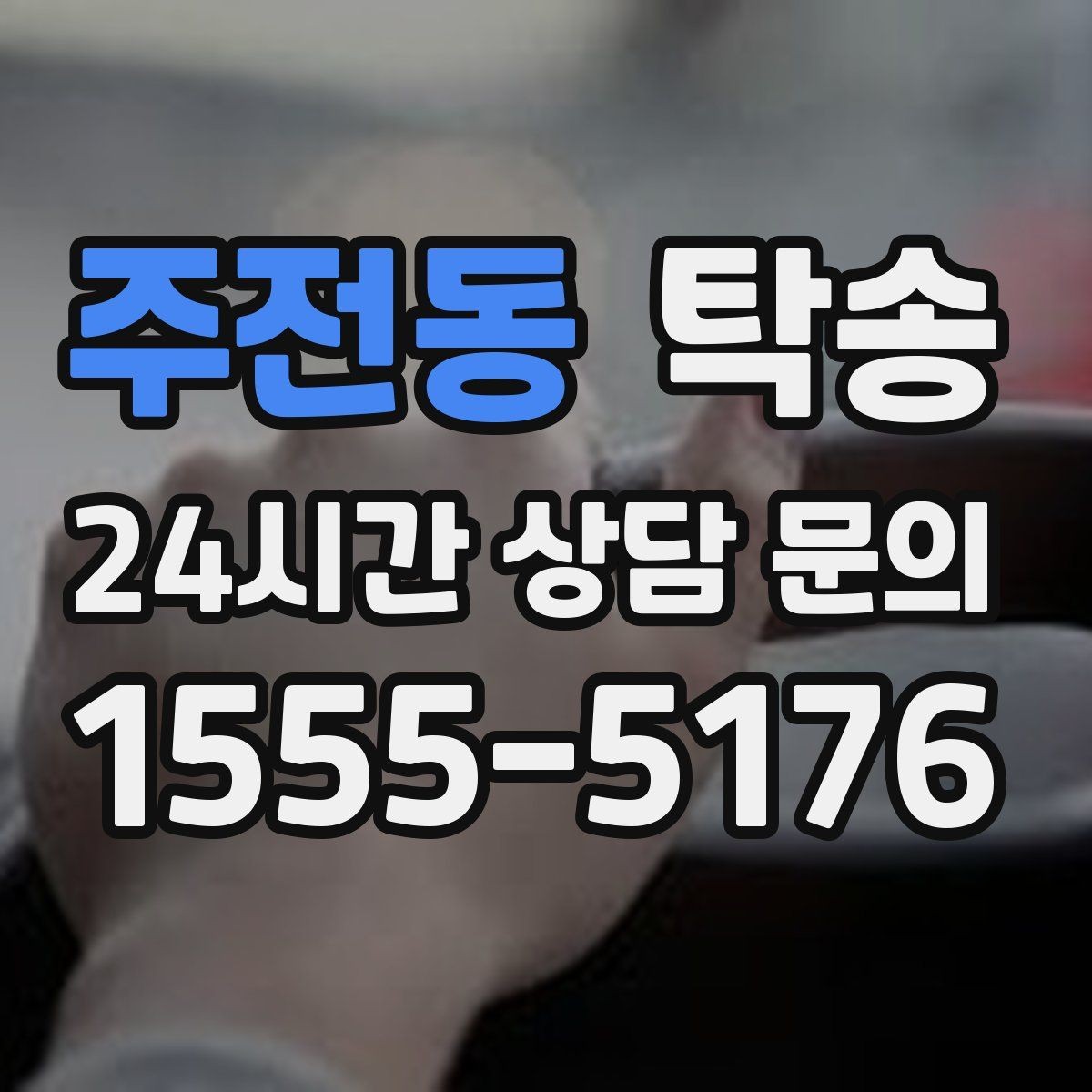 주전동 탁송 기사 정보와 예상 경로를 투명 공유