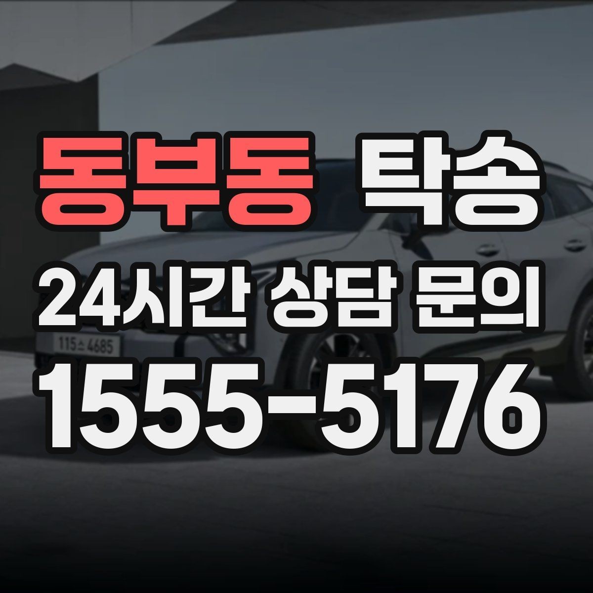 동부동 탁송 도착 직후 외관과 계기판 확인