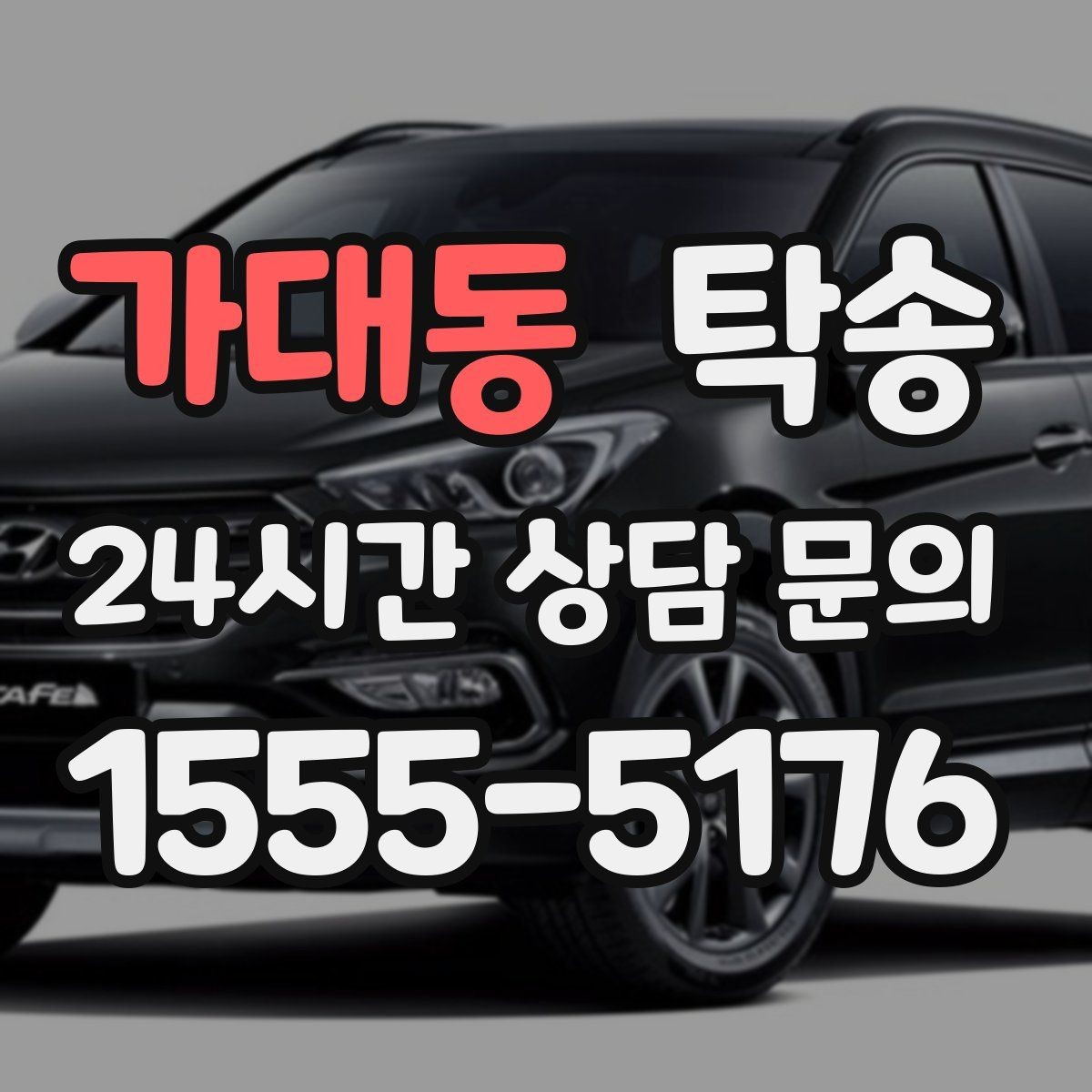 가대동 탁송 동의 없는 경로 변경 없음 원칙