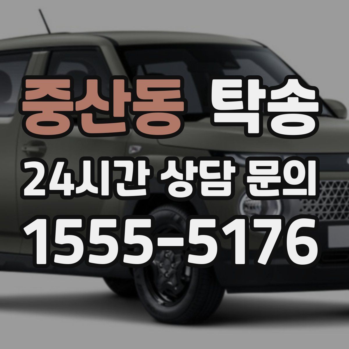 중산동 탁송 서류와 키의 분리 보관으로 안전 강화