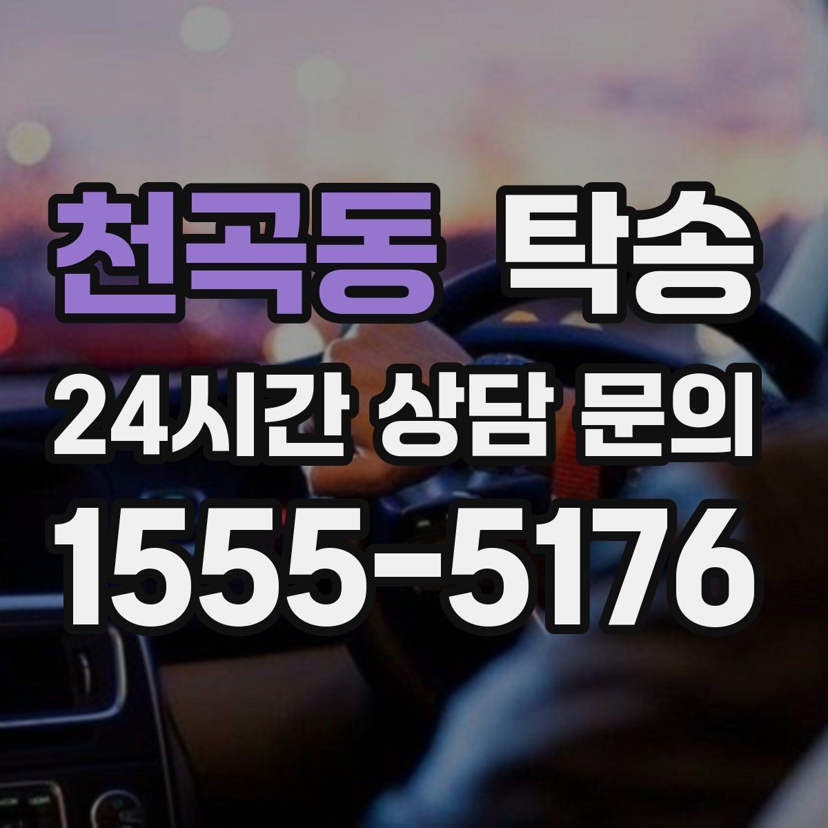 천곡동 탁송 적정 온도와 환기로 쾌적함 유지