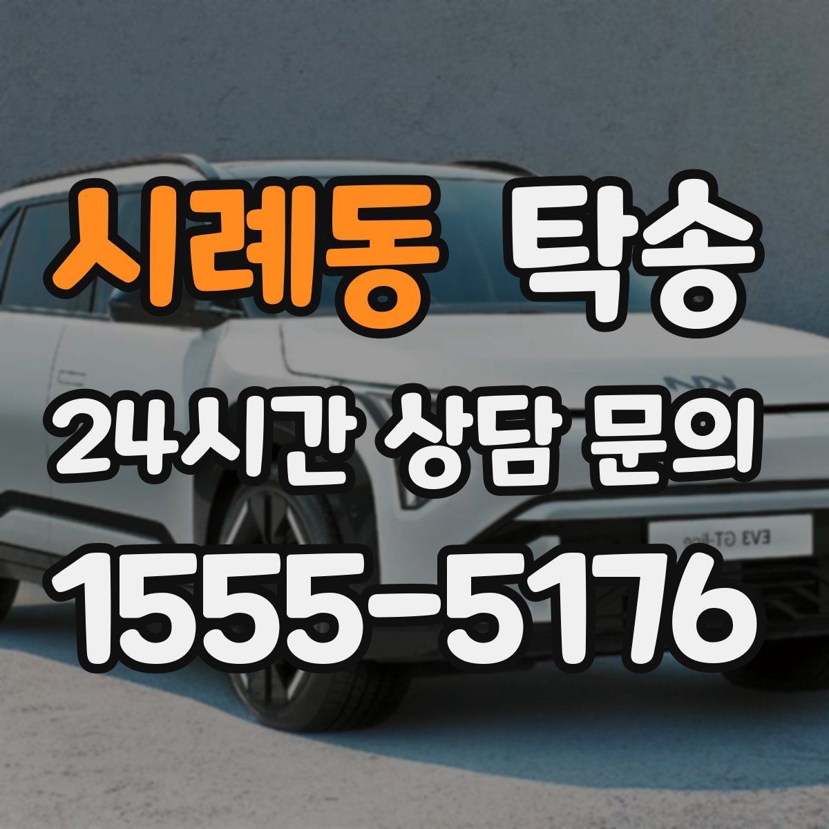 시례동 탁송 장거리 구간에도 일정한 운행 품질